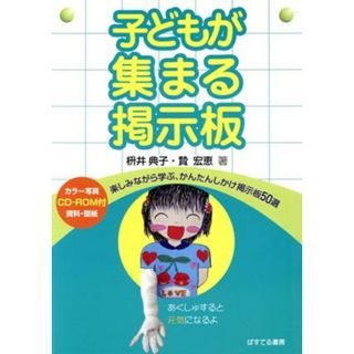 子どもが集まる掲示板　楽しみながら学ぶ、かんたんしかけ掲示板／枡井典子(著者),贄宏恵(著者)(人文/社会)