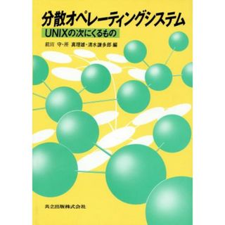 分散オペレーティングシステム ＵＮＩＸの次にくるもの／前川守，所真理雄，清水謙多郎【編】(コンピュータ/IT)