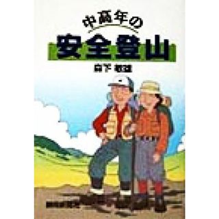 中高年の安全登山／森下敏雄(著者)(趣味/スポーツ/実用)