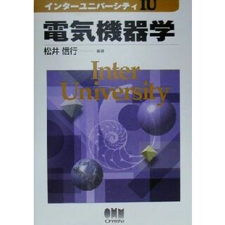電気機器学 インターユニバーシティ／松井信行(著者)(科学/技術)