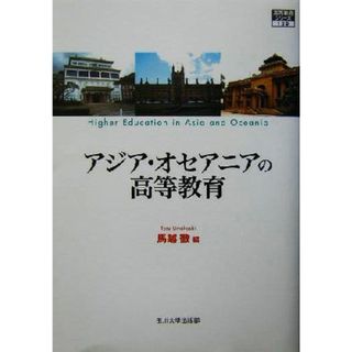 アジア・オセアニアの高等教育 高等教育シリーズ１２９／馬越徹(編者)(人文/社会)