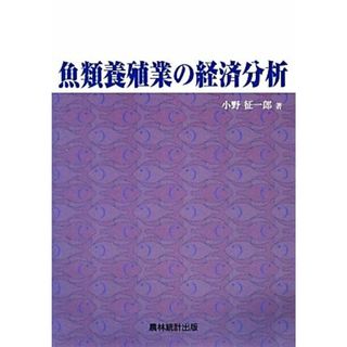 魚類養殖業の経済分析／小野征一郎【著】(ビジネス/経済)