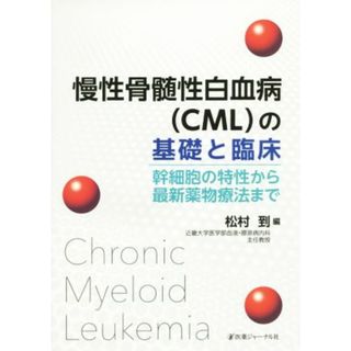 慢性骨髄性白血病（ＣＭＬ）の基礎と臨床 幹細胞の特性から最新薬物療法まで／松村到(編者)(健康/医学)