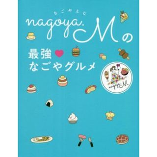 ｎａｇｏｙａ．Ｍの最強なごやグルメ／ｎａｇｏｙａ．ｍ(著者)(料理/グルメ)