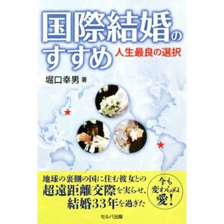 国際結婚のすすめ 人生最良の選択／堀口幸男(著者)(住まい/暮らし/子育て)