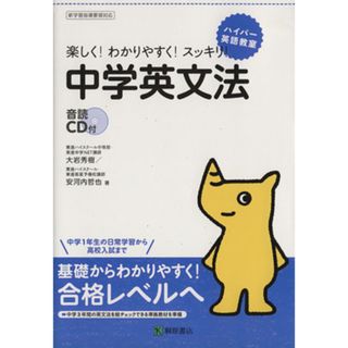 楽しく！わかりやすく！スッキリ！中学英文法 ハイパー英語教室／大岩秀樹(著者),安河内哲也(著者)(人文/社会)