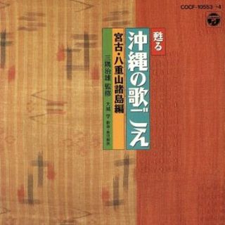 甦る沖縄の歌ごえ　宮古・八重山諸島編(演芸/落語)