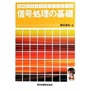 信号処理の基礎 情報工学レクチャーシリーズ／横田康成【著】(科学/技術)