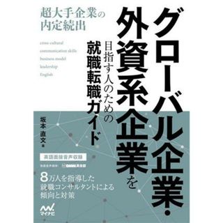 グローバル企業・外資系企業を目指す人のための就職転職ガイド／坂本直文(著者)(ビジネス/経済)