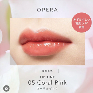 オペラ(OPERA)の復刻限定色 オペラ リップティントN 05 コーラルピンク  新品(口紅)