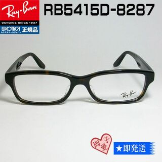 レイバン(Ray-Ban)の★RB5415D-8287 55サイズ★ レイバン フレーム　RX5415D(サングラス/メガネ)