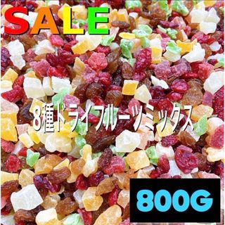 ❤️SALE❤️8種ドライフルーツミックス 800❤️パイン マンゴー キウイ(フルーツ)