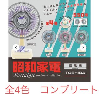 ケンエレファント(Kenelephant)の昭和家電 扇風機 4種コンプリート ノスタルジックミニチュアコレクション(その他)