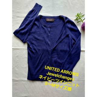 ユナイテッドアローズ(UNITED ARROWS)の本日のみ価格！　UNITED ARROWSJeweIchangesネイビーツイン(アンサンブル)