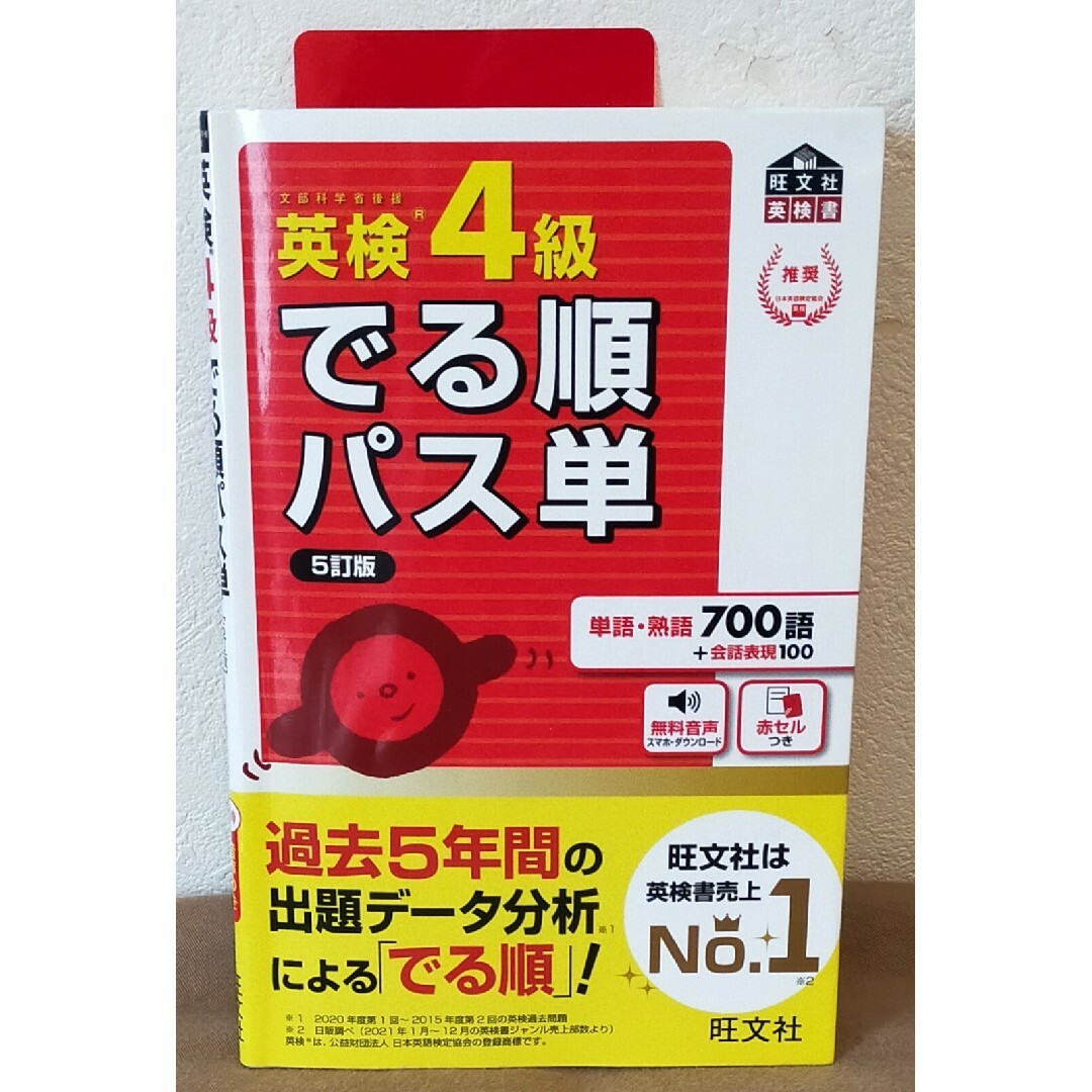 旺文社(オウブンシャ)の英検４級でる順パス単 エンタメ/ホビーの本(資格/検定)の商品写真