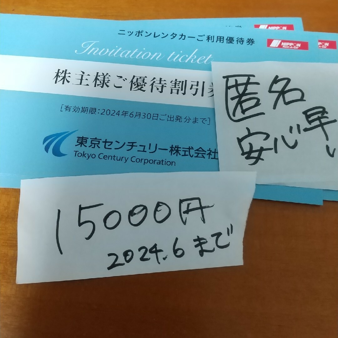 15000円 東京センチュリー　株主優待券　ニッポンレンタカー　割引券　匿名配送 チケットの優待券/割引券(その他)の商品写真