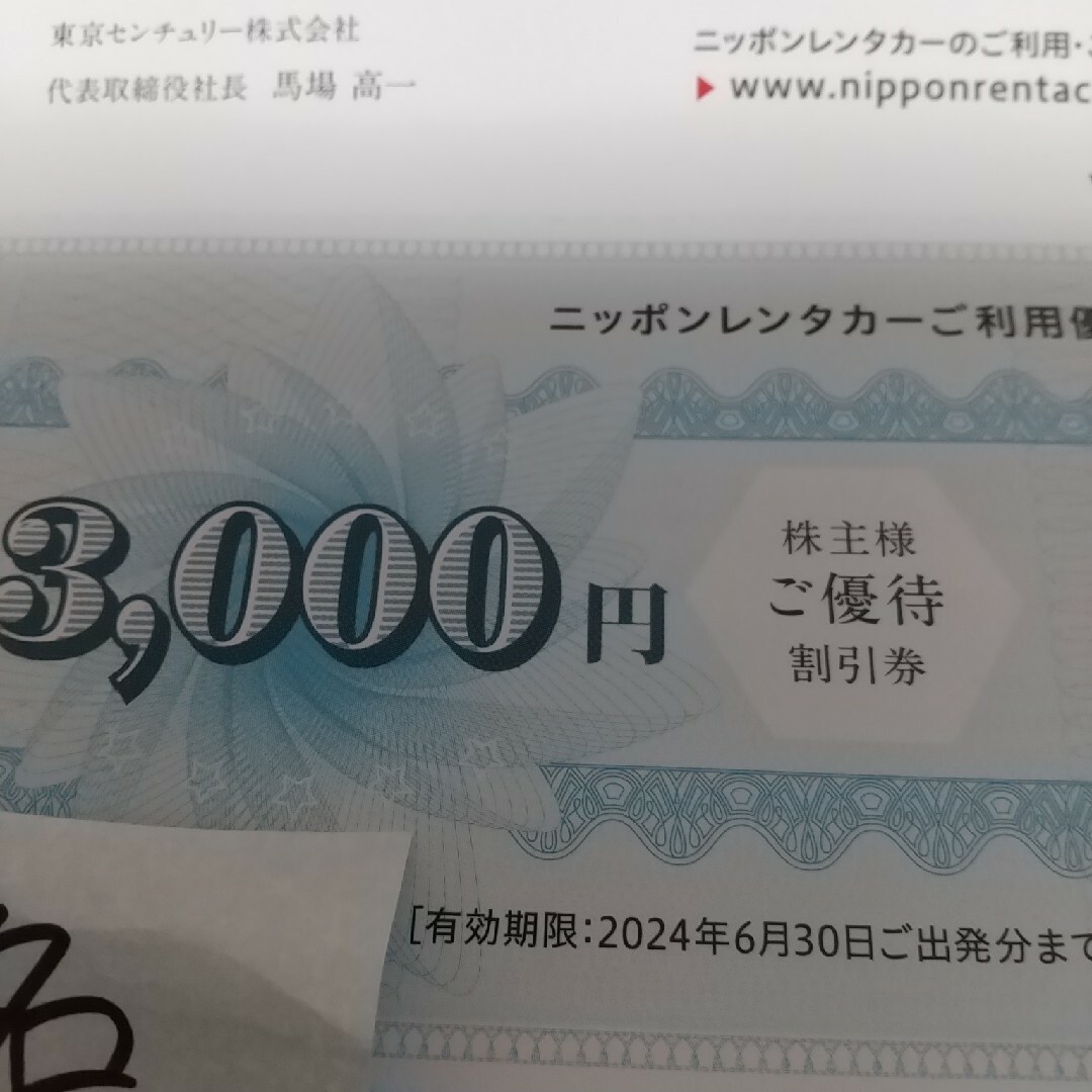 15000円 東京センチュリー　株主優待券　ニッポンレンタカー　割引券　匿名配送 チケットの優待券/割引券(その他)の商品写真