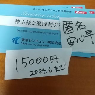 15000円 東京センチュリー　株主優待券　ニッポンレンタカー　割引券　匿名配送(その他)