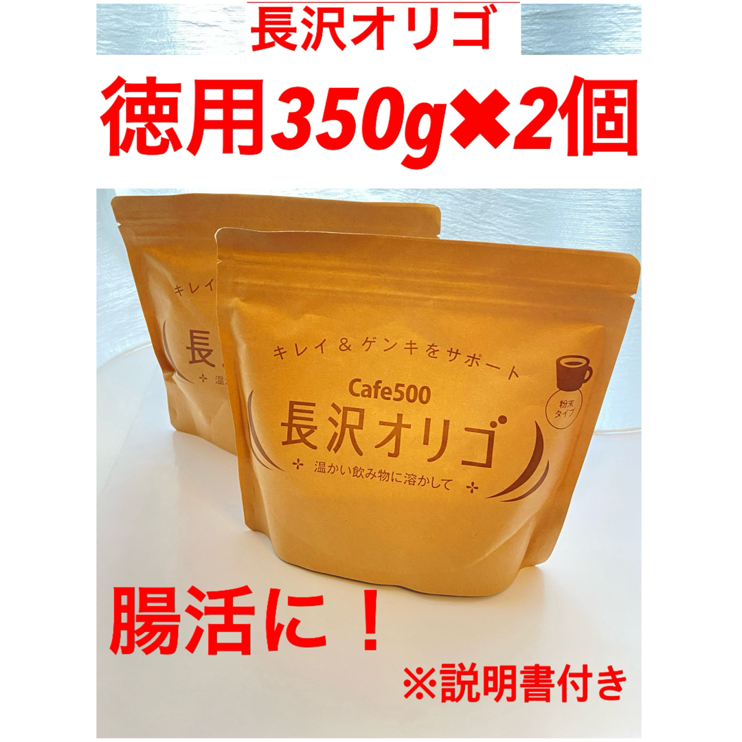 長沢オリゴ 350g ✖️2個   ⭐️新品未開封 食品/飲料/酒の健康食品(その他)の商品写真