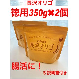 長沢オリゴ 350g ✖️2個   ⭐️新品未開封(その他)