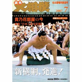 大相撲　2007年７月号　白鵬　貴乃花部屋　☆付録つき　【雑誌】(趣味/スポーツ)