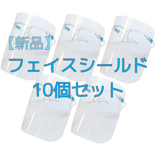 【新品】フェイスシールド メガネタイプ  10個セット(日用品/生活雑貨)