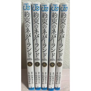 シュウエイシャ(集英社)の約束のネバーランド　6〜10巻(少年漫画)