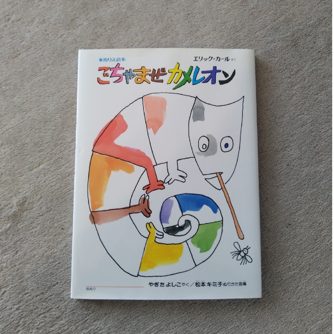 ごちゃまぜカメレオン エンタメ/ホビーの本(絵本/児童書)の商品写真