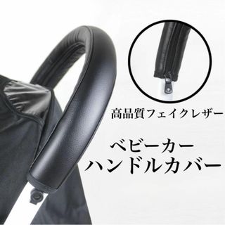 ベビーカー ハンドルカバー babyzen yoyo ベビーゼン ヨーヨー 黒(ベビーカー用アクセサリー)