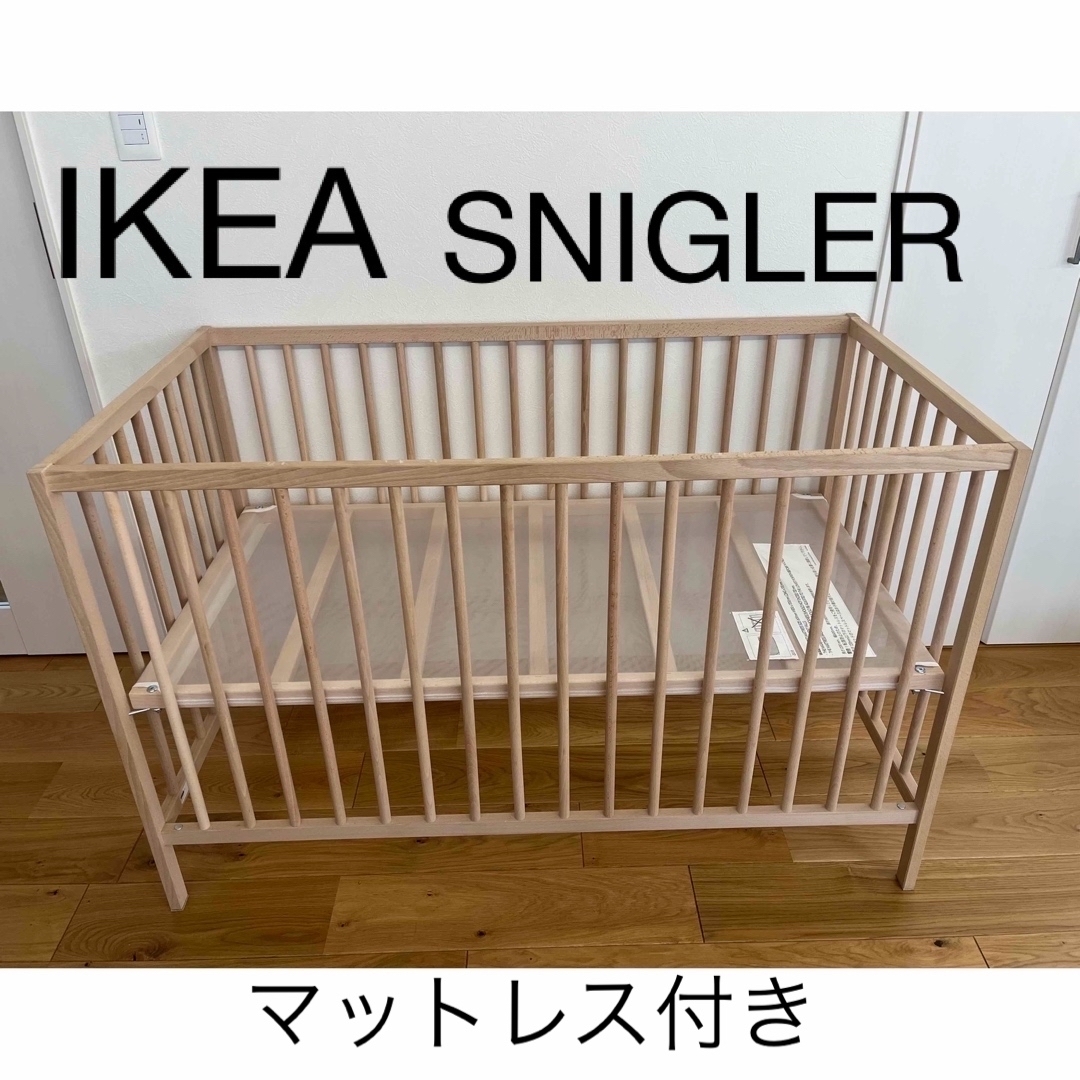 IKEA(イケア)のIKEA SNIGLER   ベビーベッド【マットレス付】 キッズ/ベビー/マタニティの寝具/家具(ベビーベッド)の商品写真