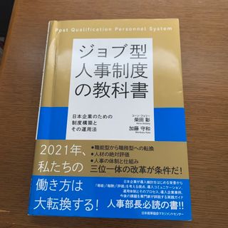 ジョブ型人事制度の教科書(ビジネス/経済)