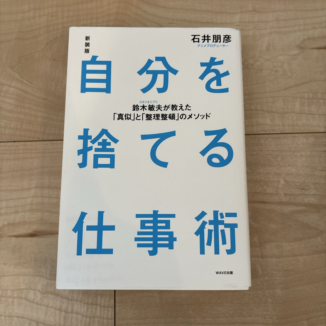 自分を捨てる仕事術 エンタメ/ホビーの本(ビジネス/経済)の商品写真