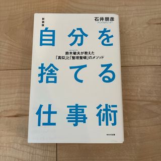 自分を捨てる仕事術(ビジネス/経済)