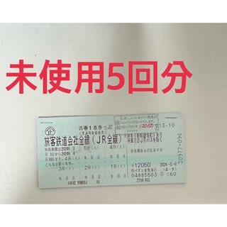 ジェイアール(JR)の青春18切符　きっぷ　未使用　5回分(鉄道乗車券)