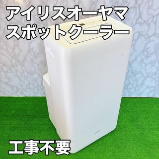 アイリスオーヤマ - アイリスオーヤマ ポータブルクーラー　IPA-3521G-W 工事不要