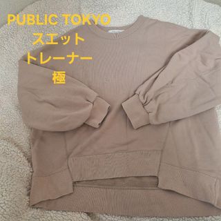 パブリックトウキョウ(PUBLIC TOKYO)のPUBLIC TOKYO スエットトレーナー極(トレーナー/スウェット)