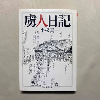 虜人日記(その他)