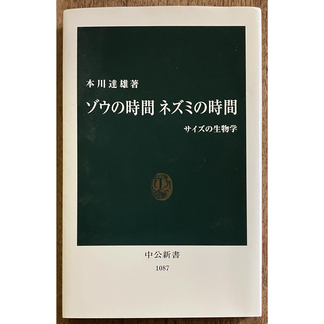 ゾウの時間ネズミの時間 エンタメ/ホビーの本(その他)の商品写真