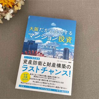 【新品】大阪だから成功する「マンション投資」(ビジネス/経済)