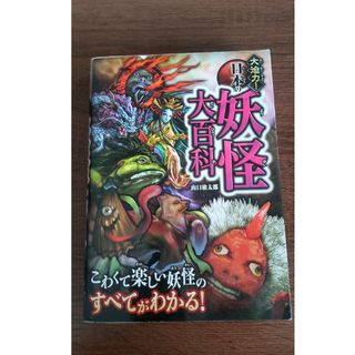 大迫力！日本の妖怪大百科(絵本/児童書)