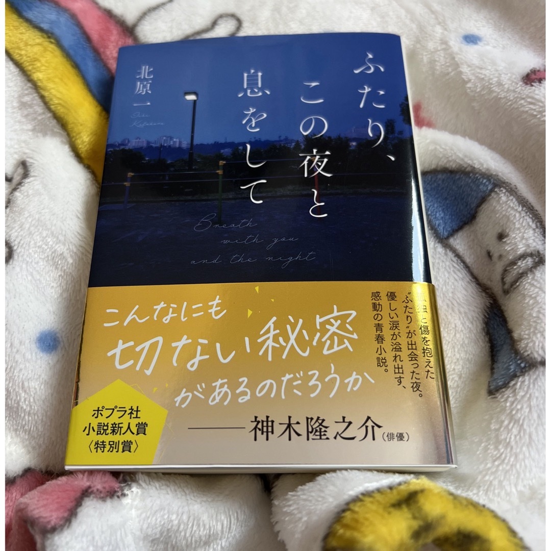 ポプラ社(ポプラシャ)のふたり、この夜と息をして エンタメ/ホビーの本(文学/小説)の商品写真