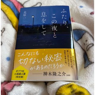 ポプラシャ(ポプラ社)のふたり、この夜と息をして(文学/小説)