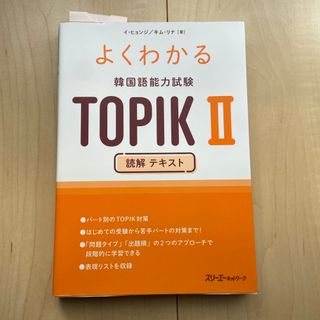 よくわかる韓国語能力試験ＴＯＰＩＫ２読解テキスト(資格/検定)