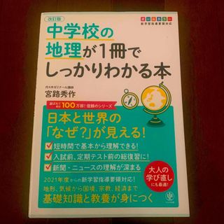 中学校の地理が１冊でしっかりわかる本(語学/参考書)