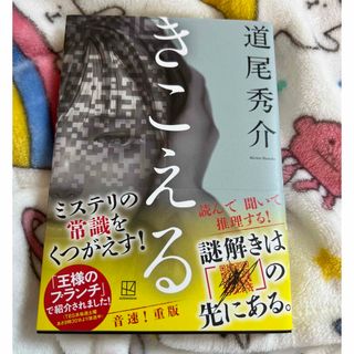 コウダンシャ(講談社)のきこえる(文学/小説)