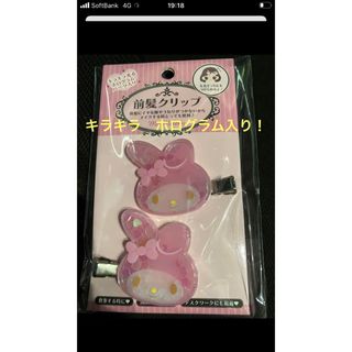 サンリオ(サンリオ)のマイメロディー　ホログラム入り　前髪クリップ(ヘアピン)