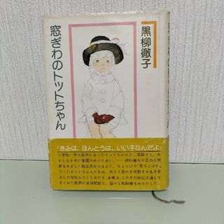 コウダンシャ(講談社)の窓ぎわのトットちゃん(その他)