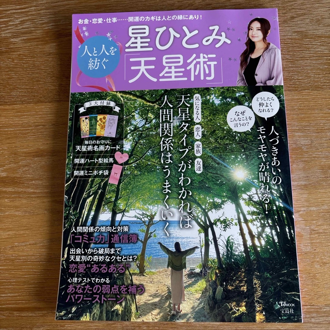 宝島社(タカラジマシャ)の星ひとみ　人と人を紡ぐ「天星術」 エンタメ/ホビーの本(趣味/スポーツ/実用)の商品写真