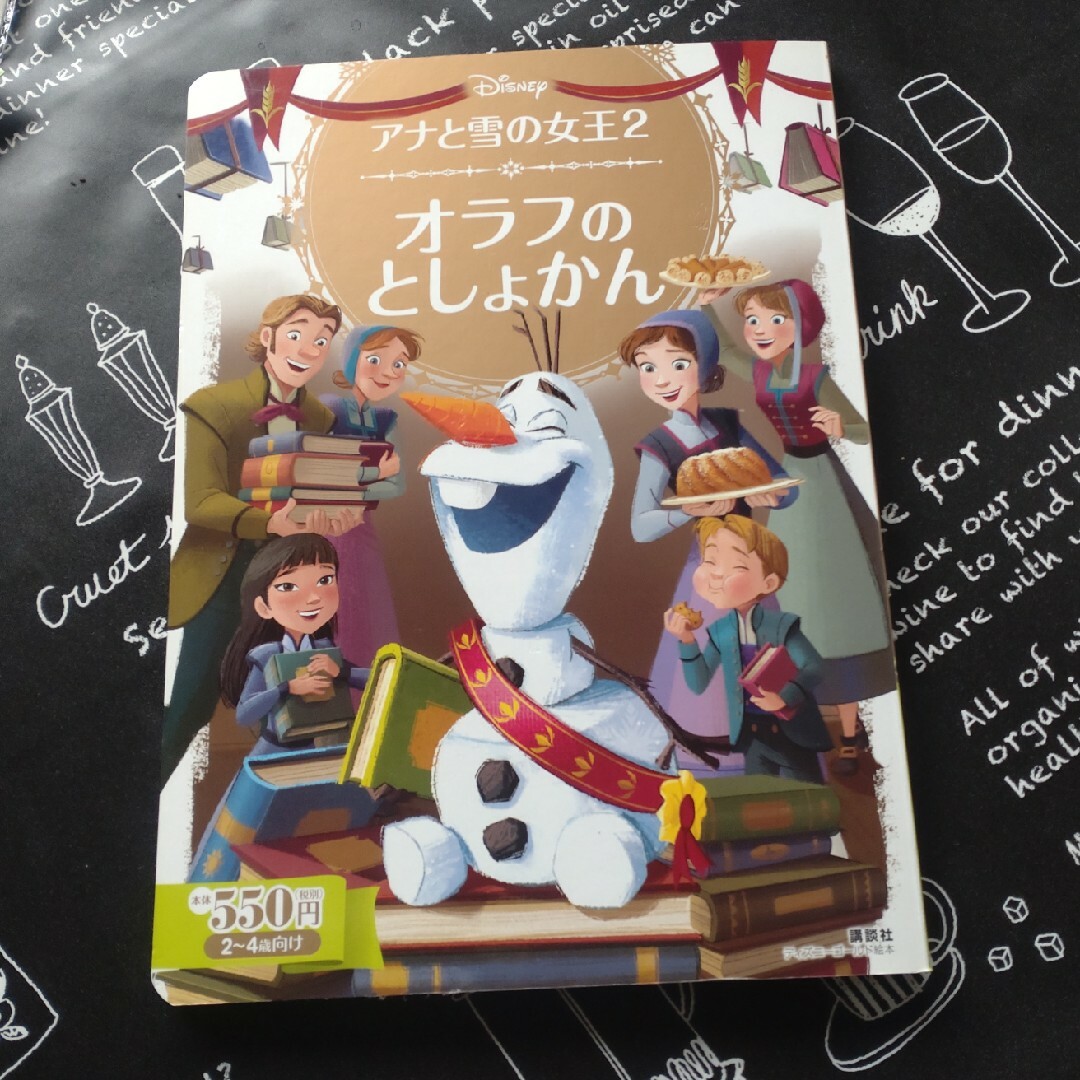 アナと雪の女王(アナトユキノジョオウ)のディズニー　ゴールド絵本　アナと雪の女王２オラフのとしょかん エンタメ/ホビーの本(絵本/児童書)の商品写真