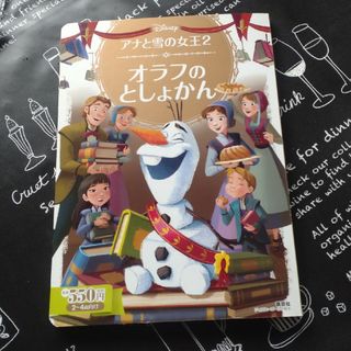 アナトユキノジョオウ(アナと雪の女王)のディズニー　ゴールド絵本　アナと雪の女王２オラフのとしょかん(絵本/児童書)